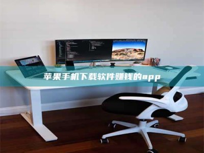 贵港苹果手机下载软件赚钱的app