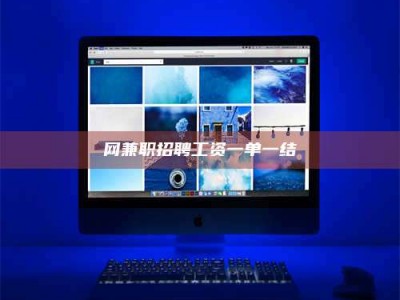 贵港网兼职招聘工资一单一结