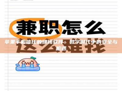 贵港苹果手机信任的赚钱软件：数字时代中的安全与机遇