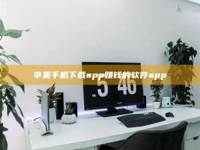 贵港苹果手机下载app赚钱的软件app