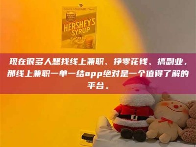 贵港现在很多人想找线上兼职、挣零花钱、搞副业，那线上兼职一单一结app绝对是一个值得了解的平台。