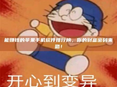 贵港能赚钱的苹果手机软件排行榜，你的财富密码来咯！