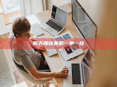 贵港聊天赚钱兼职一单一结