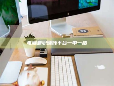 贵港电脑兼职赚钱平台一单一结