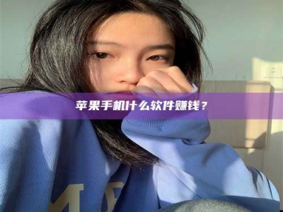 贵港苹果手机什么软件赚钱？