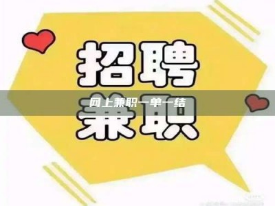 贵港网上兼职一单一结