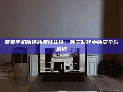 贵港'招聘试药员'涉嫌违法？揭秘背后的危险真相！