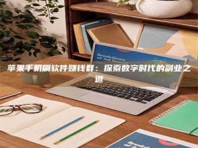 贵港苹果手机刷软件赚钱群：探索数字时代的副业之道
