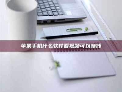 贵港苹果手机什么软件看视频可以赚钱