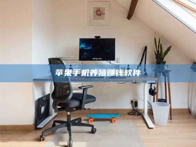 贵港苹果手机养殖赚钱软件