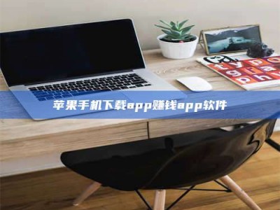 贵港苹果手机下载app赚钱app软件