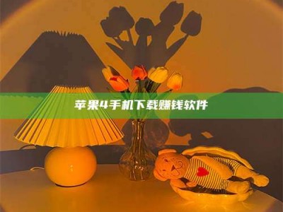 贵港苹果4手机下载赚钱软件
