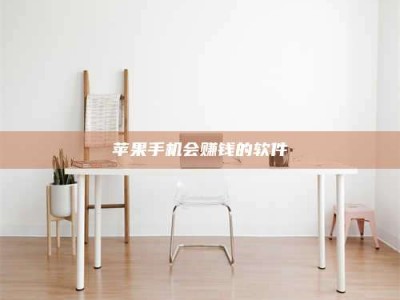 贵港苹果手机会赚钱的软件