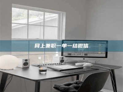 贵港网上兼职一单一结微信