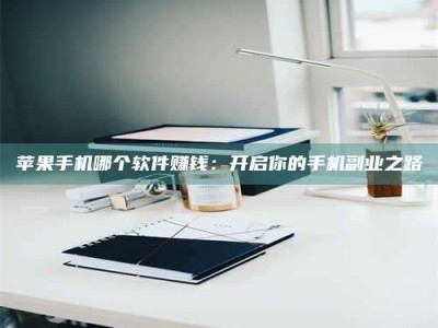 贵港《呋塞米片试药之谜，敢做小白鼠是赚是亏？》