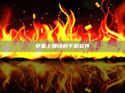 贵港苹果上赚钱的手机软件