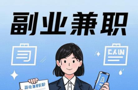 贵港在手机上可以做哪些副业赚钱？ 第1张