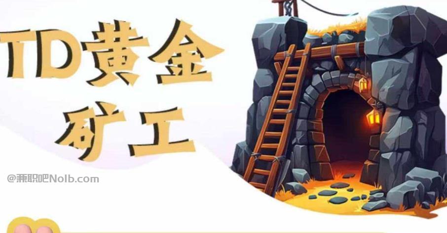 贵港首码网赚项目:TD黄金***赚钱是真的吗? 第1张