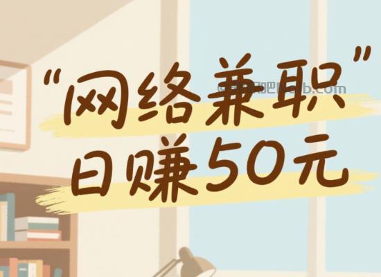 贵港线上居家工作适合找哪些兼职 第1张